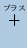 $ \displaystyle \mathop{\mbox{+}}^{\mbox{\tiny vX}}$