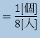 $\displaystyle =\frac{1\mbox[]}{8[l]}$