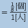 $\displaystyle = \frac{\frac{1}{8}[]}{1[l]}$