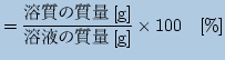 $\displaystyle =\frac{\mbox{n̎[g]}}{\mbox{nt̎[g]}}\times 100 \quad [\%]$