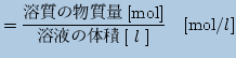 $\displaystyle =\frac{\mbox{n̕[mol]}}{\mbox{nt̑̐[\ $l$\ ]}}\quad [\mbox{mol}/l]$