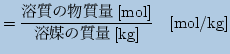 $\displaystyle =\frac{\mbox{n̕[mol]}}{\mbox{n}̎[kg]}}\quad [\mbox{mol/kg}]$